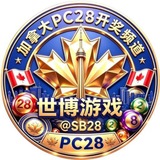 🇨🇦加拿大PC28开奖频道