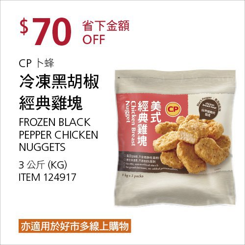 Costco夏季專案優惠 08/09前 折價 70元#已建立 1 則FB評論CP 卜蜂美式黑胡椒經典雞塊 #124917