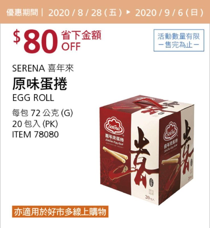 Costco 秋季優惠專案 09/06前 折價 120元SERENA 喜年來原味蛋捲 #78080