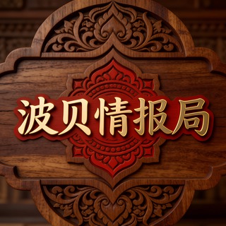 Telegram profile photo for 柬埔寨木牌|波贝情报局