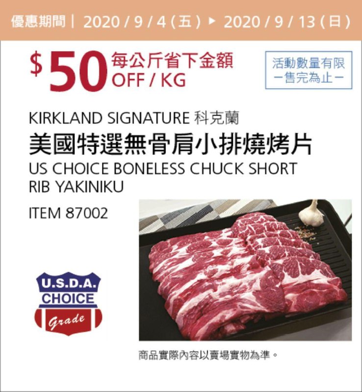 Costco 秋季優惠專案 09/13前 折價 60元美國無骨肩小排燒烤肉片 KS #87002