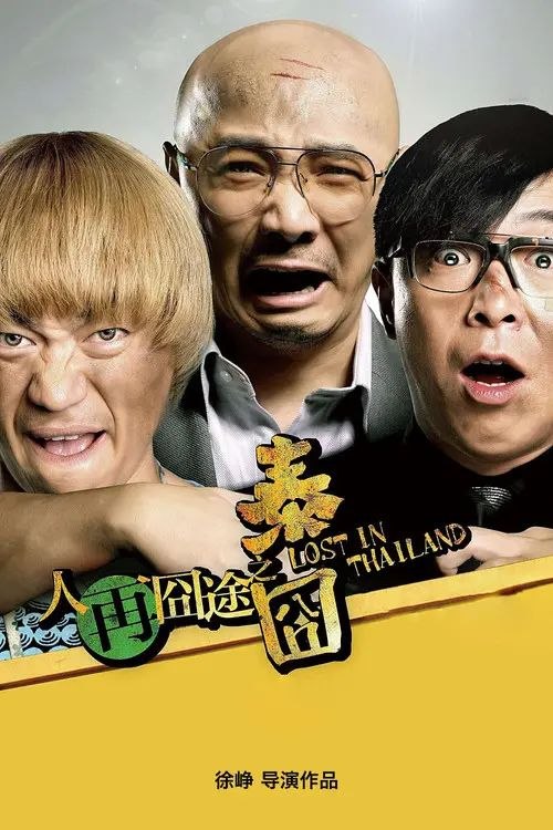 名称：【原盘】人再囧途之泰囧 (2012) 1080P REMUX 国粤多音轨 内封简英双语字幕