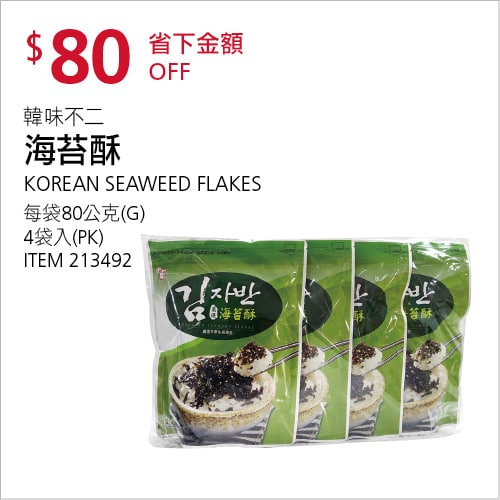 Costco折價通知 07/29(四)前 折80元HANWHA 韓味不二海苔酥 #213492