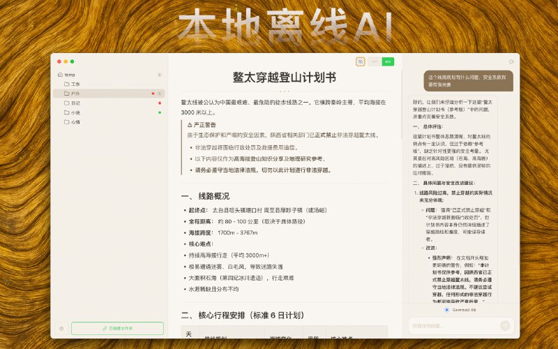 #AI #笔记 #开源 WitNote 一款本地优先的 AI 笔记助手，支持 Ollama / WebLLM / 云端 API 三种引擎自由切换，可选择任意文件夹作为笔记库，支持 .txt 和 .md 格式，内置 10+ 精选角色提示词（写作、翻译、润色等），支持一键切换与自定义，免费开源，适用于 macOS 和 Windows 平台
