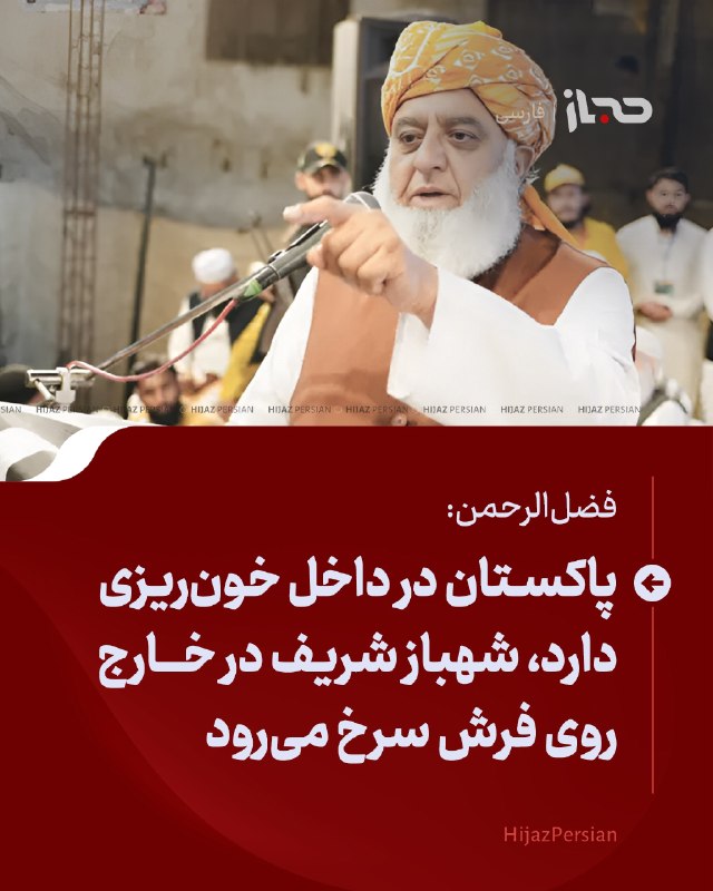 HIJAZ Persian: 🔴 فضل‌الرحمن: پاکستان در داخل خون‌ریزی دارد، شهباز شریف در خارج روی فرش سرخ می‌رودمولانا فضل‌الرحمن، رهبر جمعیت علمای اس