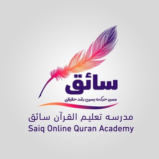 مدرسه تعلیم القرآن سائق - Saiq Online Quran Academy Telegram Group Link