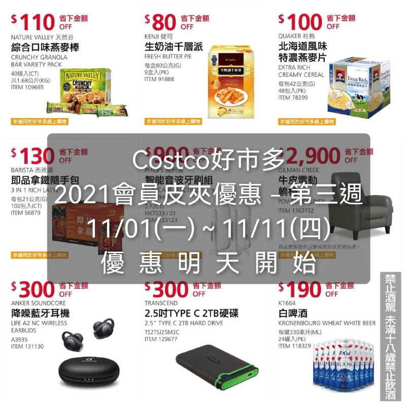 Costco好市多 2021會員皮夾價格評價懶人包-第三週優惠期間 11/01(一)~11/11(四) (明天開始) #管理員編輯文章懶人包連結 