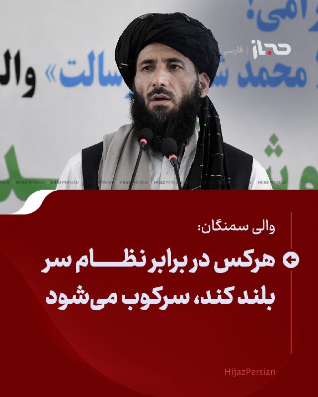 HIJAZ Persian: 🔴 والی سمنگان: هرکس در برابر نظام سر بلند کند، سرکوب میشودمحمد شعیب رسالت، والی سمنگان، میگوید هر فردی که در برابر نظا