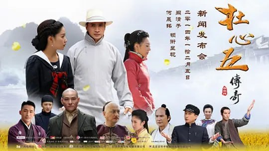 杜心五传奇