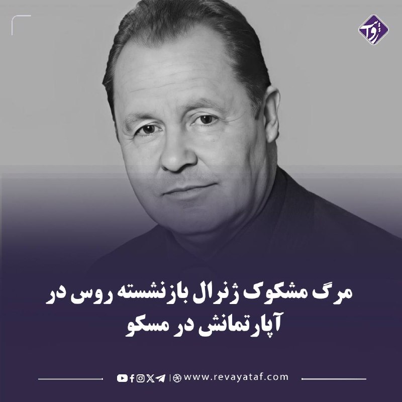 روایت revayataf: ▪️ ایگور لاپتف، سرلشکر بازنشسته سرویس امنیت فدرال روسیه (FSB)، در آپارتمانش در مسکو با جراحت ناشی از اصابت گلوله پیدا شد
