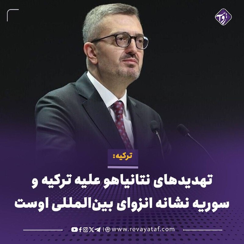 روایت revayataf: ▪️ برهانالدین دوران، رییس بخش اطلاعرسانی دفتر ریاستجمهوری ترکیه، تهدیدهای بنیامین نتانیاهو، نخستوزیر اسرائیل، علیه ت