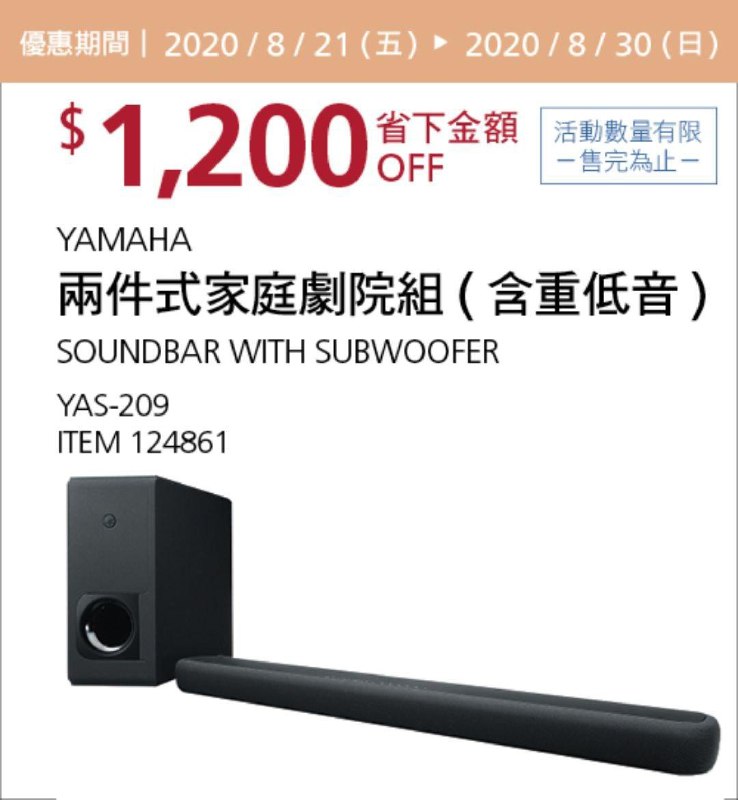 Costco 限時優惠優惠 08/30前 折價 1200元YAMAHA 兩件式家庭劇院組含重低音 #124861