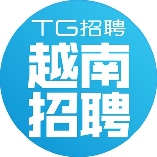 越南中文求职群 🇻🇳【TG招聘】