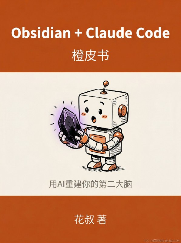 58页的Obsidian+Claude Code构建知识库的橙皮书📙来了：
