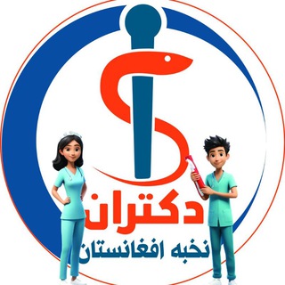 ⚕دکتران نخبه افغانستان💊💉