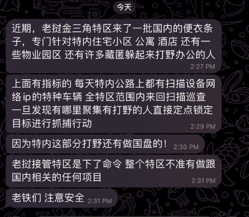 金三角大事件：近期 老挝金三角特区来了一批国内的便衣条子 专门针对特内住宅小区 公配图