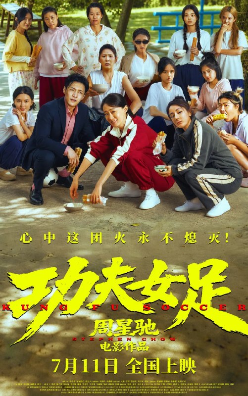 名称：功夫女足 (2026)剧情 喜剧 运动 周星驰导演作品 4KHQHDR60FPS 杜比视界 全音轨