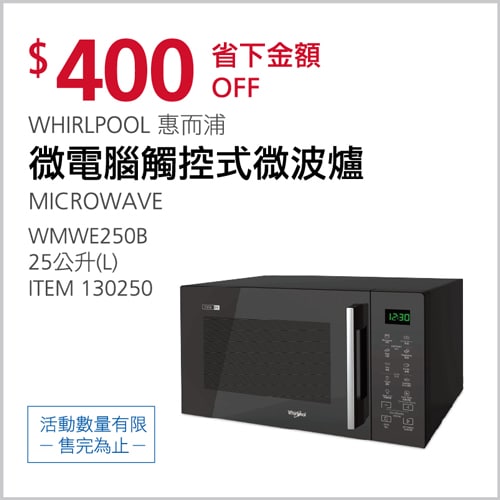 Costco折價通知02/18前 折400元 WHIRLPOOL 惠而浦微電腦觸控式微波爐 #130250