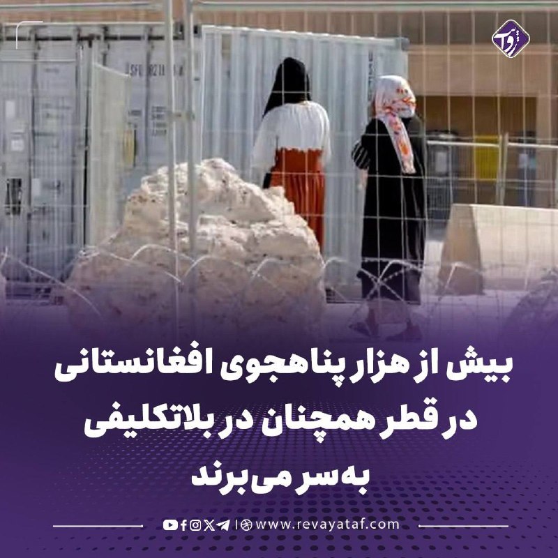 روایت revayataf: ▪️بیش از هزار پناهجوی افغانستانی که پس از سقوط جمهوریت و با وعده انتقال به امریکا به اردوگاه سیلیه قطر منتقل شده‌اند، پن