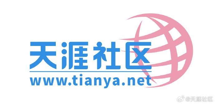 明天，天涯社区将正式恢复访问2026 年 6 月 1 日，天涯社区将正式恢复访问