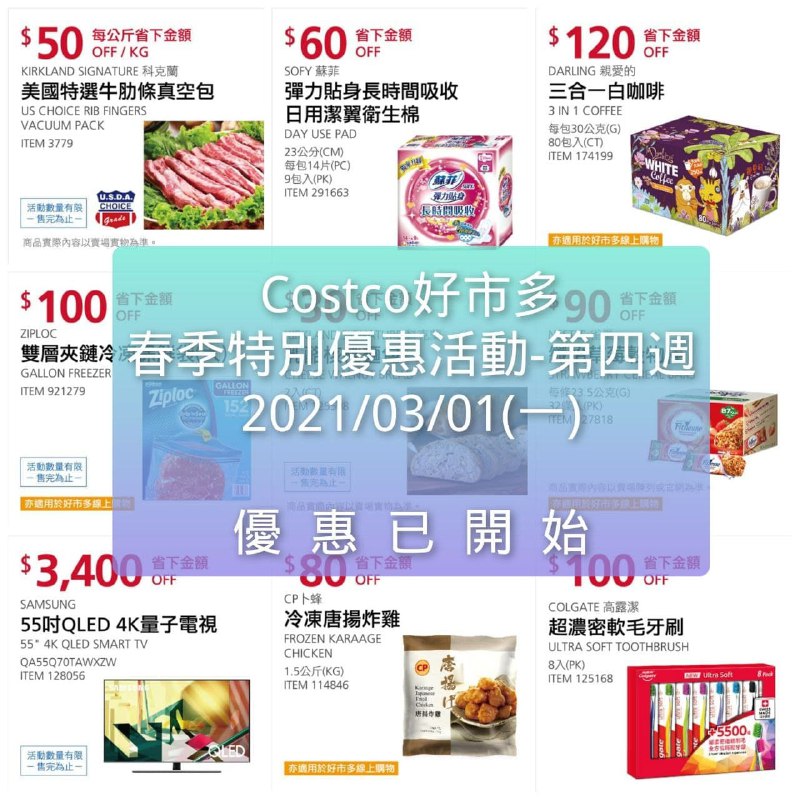 優惠期間 03/01(一)~03/011(四)Costco好市多 2021 春季特別優惠活動 