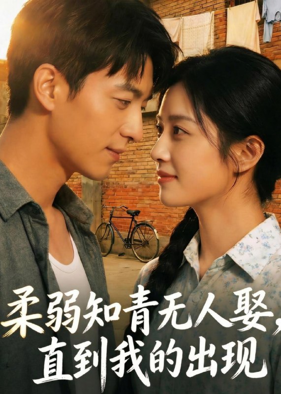 柔弱知青无人娶，直到我的出现（56集）Ai短剧