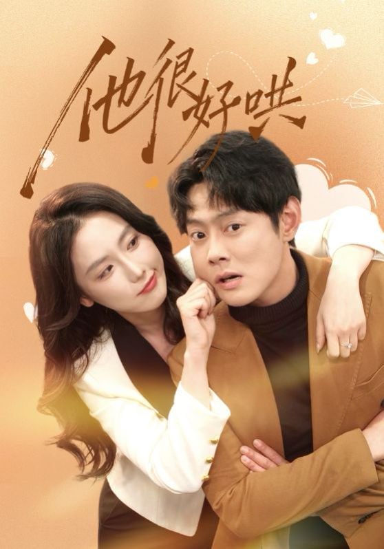 他很好哄（80集）邱浩轩＆关钰莹