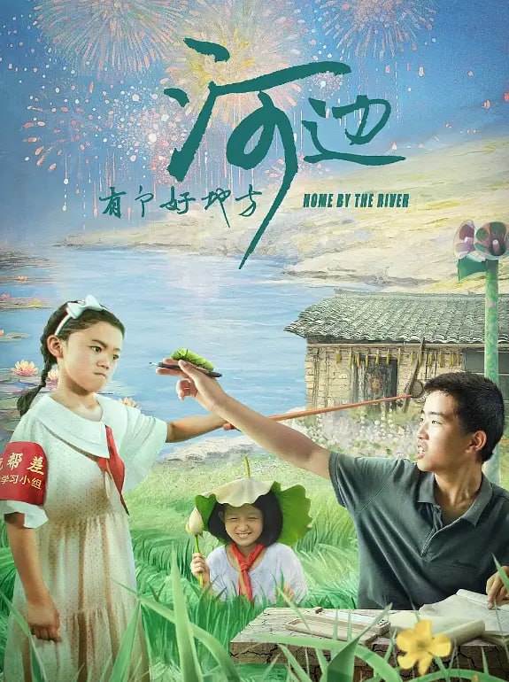 河边有个好地方