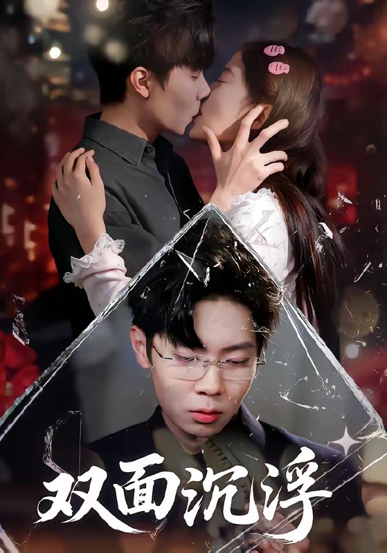 名称：双面沉浮 (80集) 常伦豪&郑源 | 短剧