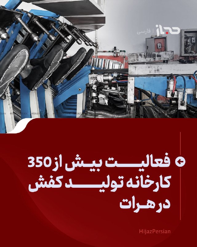 HIJAZ Persian: 🔴 فعالیت بیش از ۳۵۰ کارخانه تولید کفش در هراتمسئولان صنف تولیدکنندگان کفش در هرات می‌گویند بیش از ۳۵۰ کارخانه کوچک و بزر