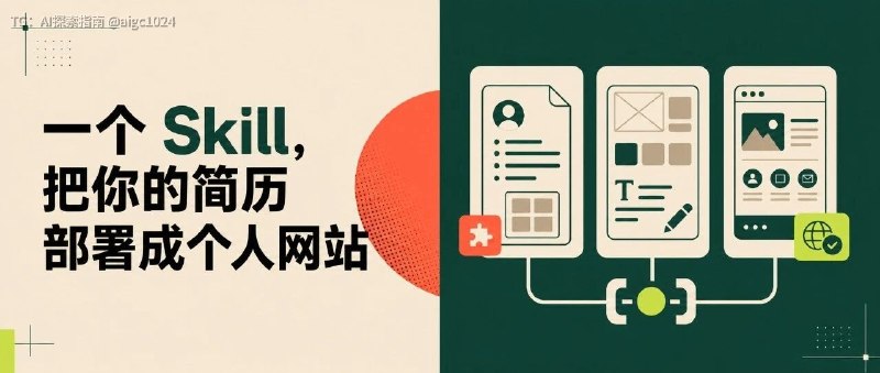 这个 Skill 把你的简历部署成个人网站