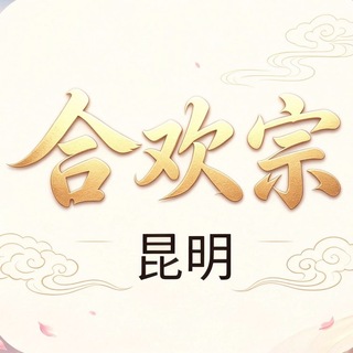 Telegram profile photo for 昆明合欢宗公开榜