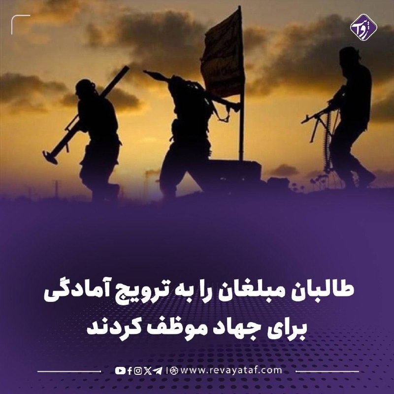 روایت revayataf: ▪️ در قانون تازه «نصاب مبلغین»، طالبان از مبلغان دینی خواسته‌اند مردم را به آمادگی برای جهاد تشویق کنند و مجاهدان را اکم