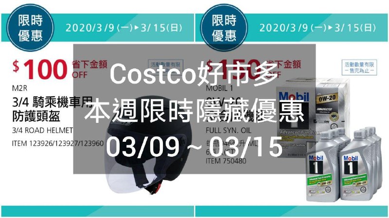 Costco好市多 本週限時隱藏優惠 03/09(一)~03/15(日)