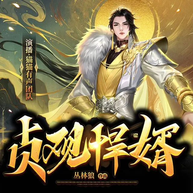 《贞观悍婿》多人有声剧全集（猫猫主播）高清资源下载/网盘在线收听