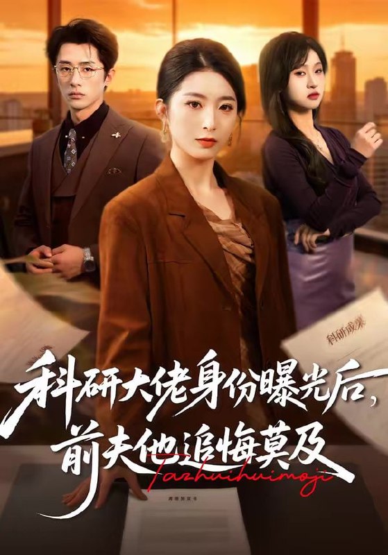 短剧-科研大佬身份曝光后，前夫他追悔莫及（50集）肖琳＆大川