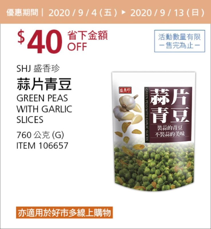 Costco 秋季優惠專案 09/13前 折價 40元#4篇FB社團開箱盛香珍 蒜片青豆 #106657