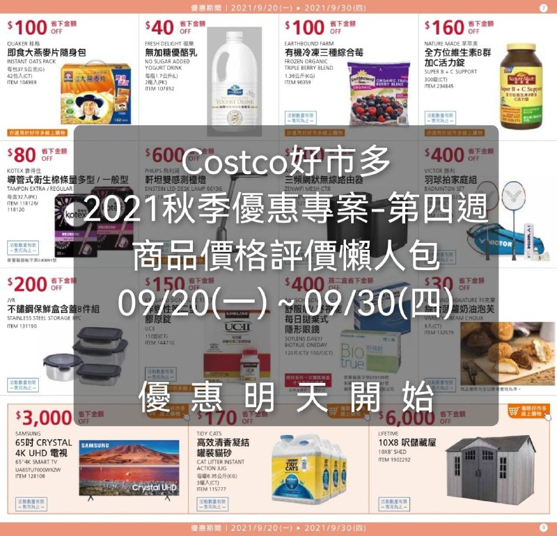 Costco好市多 第四週 秋季專案(價格懶人包) 優惠期間 2021 09/20(一) ~ 09/30(四) 優惠明天開始懶人包連結 