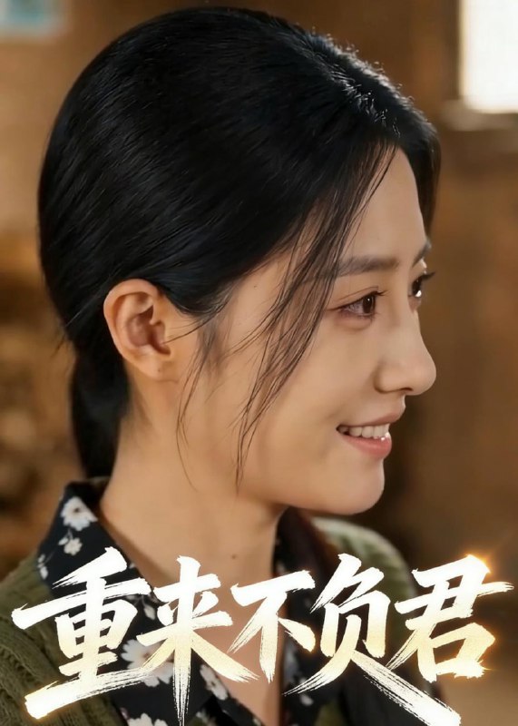 重来不负君（41集）Ai短剧