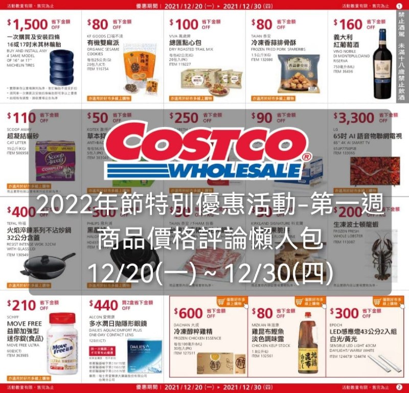 Costco好市多 2022年節特別優惠活動-第一週 價格懶人包來了!!!優惠期間 12/20(一)~12/30(四) 下週開始🔥🔥🔥懶人包連結  