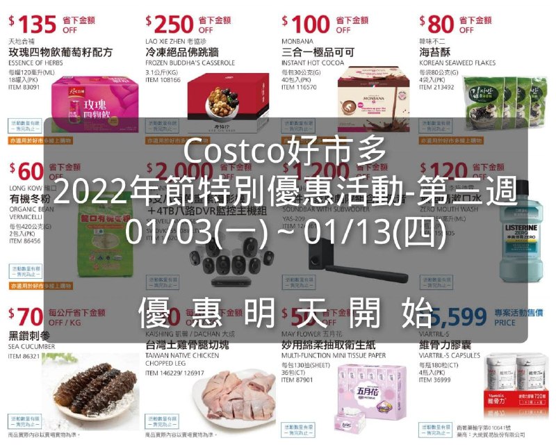 Costco好市多 2022年節特別優惠活動 第三週 價格評價懶人包優惠期間 01/03(一)~01/13(四) 明天開始懶人包連結 