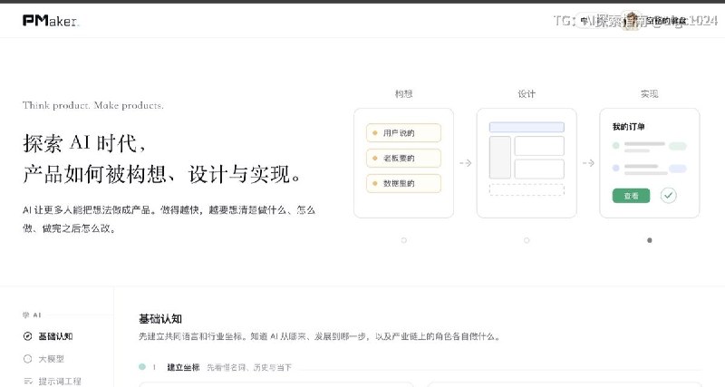 一个面向AI时代产品人的免费学习网站：PMaker系统覆盖