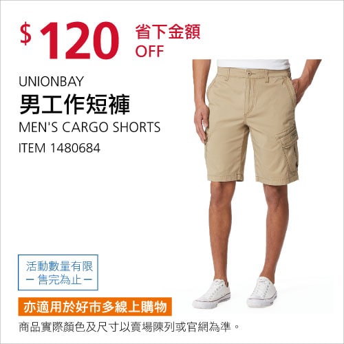 Costco折價通知 06/03(四)前 折120元UNIONBAY 男工作短褲 #1480684