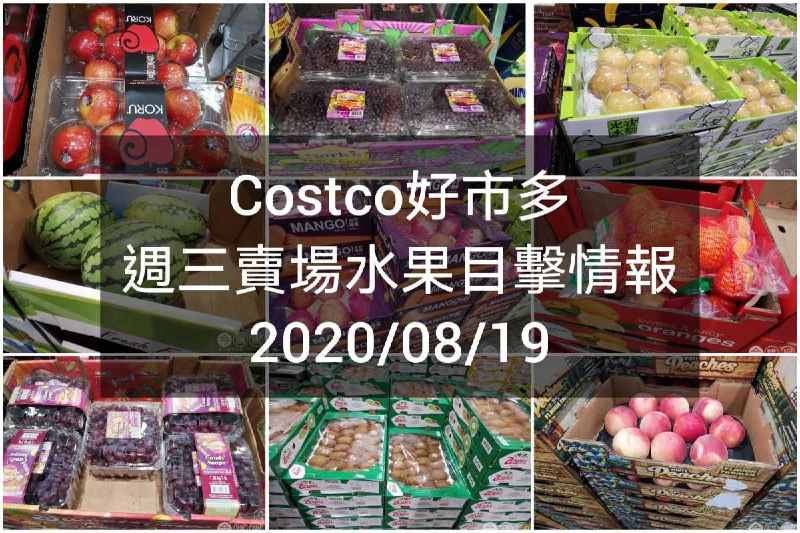 Costco好市多 週三水果目擊情報 2020/08/19