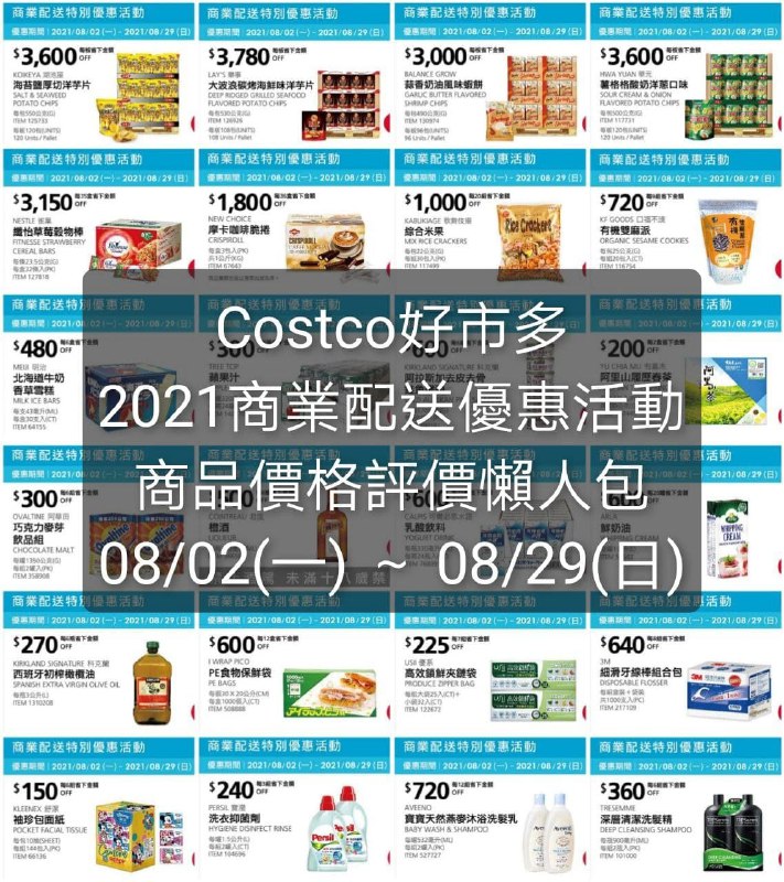 專門Costco大戶整理的商業配送優惠，被小編遺忘的優惠，抱歉來晚了😅優惠期間: 08/02(一) ~ 08/29(日)懶人包連結 