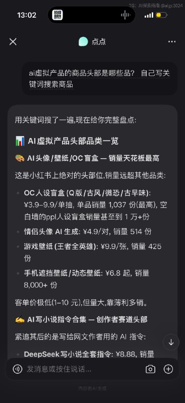 小红书的点点ai可能是最被低估的ai 功能，用小红书提供的免费token，从小红书的风控机制里合规绕过，随手就可以挖掘可能付费的需求@aigc1024小红书的点点ai可能是最被低估的ai 功能，用小红书提供的免费token，从小红书的风控机制里合规绕过，随手就可以挖掘可能付费的需求@aigc1024