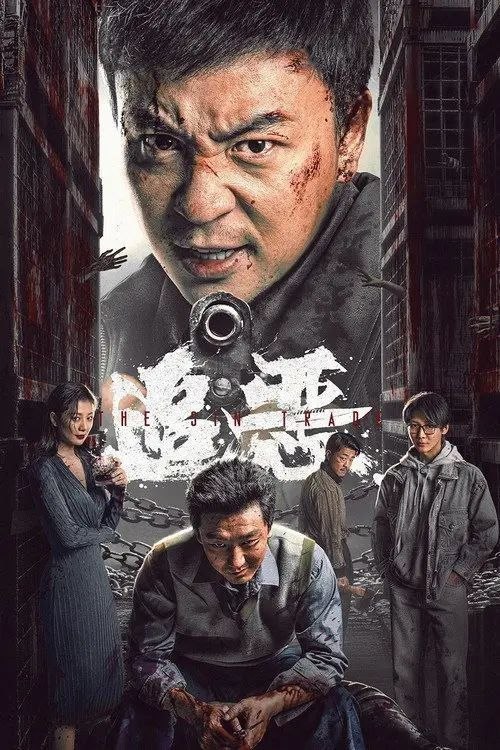 名称：追恶 (2026) 4K 高码 HDR