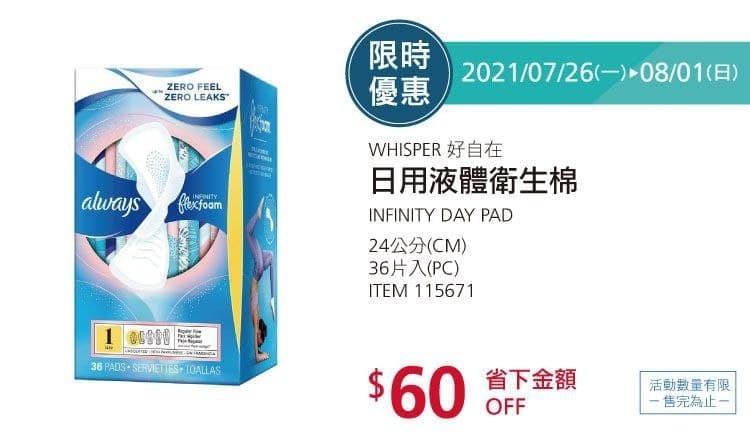 Costco折價通知 今日優惠最後一天 折60元#1篇FB社團開箱WHISPER INFINITY 好自在日用液體衛生棉-24公分 #115671