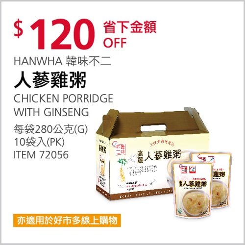 Costco折價通知 韓味不二人蔘雞粥  12/09(四)前 折120元，最近降溫喝這個暖胃感覺不錯，加熱就可以喝很方便優惠情報連結 