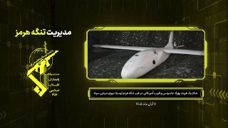 חיל הים של משמרות המהפכה האסלאמיות של איראן (משמרות המהפכה) פרסם צילומים של כטב"מ סיור אמריקאי MQM-170 שיור…